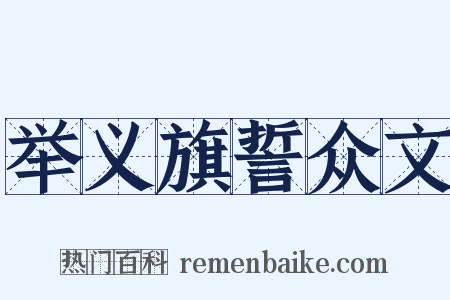 举义旗誓众文是什么意思的图片